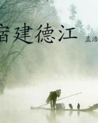 宿建德江德德怎么组词