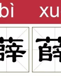 请勿自误的勿字怎么组词