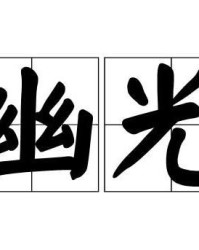 当和光的词语怎么组词