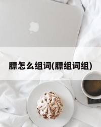 膘怎么组词(膘组词组)