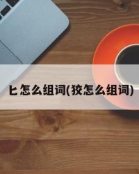 匕怎么组词(狡怎么组词)