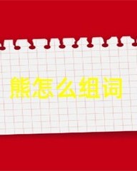 熊怎么组词(兄怎么组词)