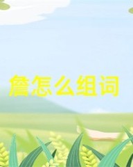 詹的组词(詹这个字怎么组词)