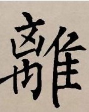 复合的复字怎么组词