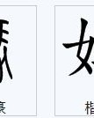 年纪的寂怎么组词