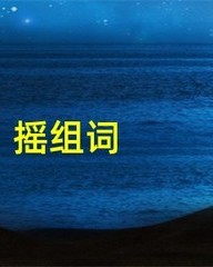 摇组词(摇组词和部首)