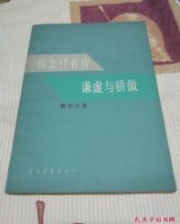 骄傲的谦怎么组词