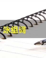 泳怎么组词(咏怎么组词)