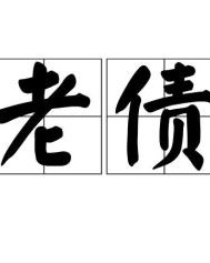 欠的组词和拼音