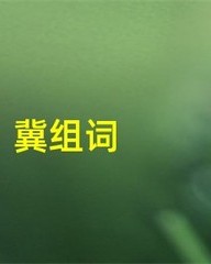 冀组词(冀组词和部首)