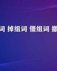僵怎么组词(僵怎么组词?)