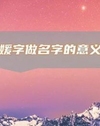 媛怎么组词(媛怎么组词好听)