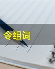 令可以怎么组词(令怎么组词一年级下册)