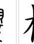 木字旁的巨怎么组词