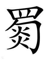 炎拼音组词(炎拼音组词部首)