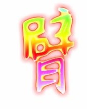 手臂的的臂怎么组词