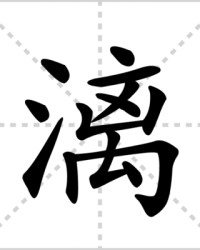 漓怎么组词(漓组词和读音)