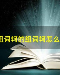 软怎么组词(恋怎么组词)