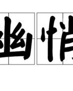 就是老怎么组词