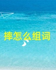 摔倒的摔怎么组词(摔倒的摔怎么组词语)