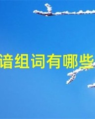 忆组词造句(忆组词怎么组)