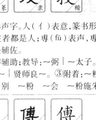 傅字组词(傅字组词怎么组词)