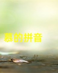 慕怎么组词语(慕怎么组词语有哪些)