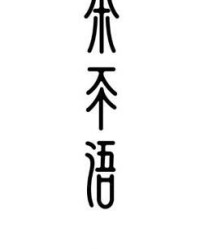 谰字组词怎么组成