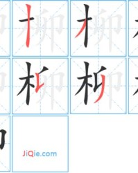 柳只的只怎么组词