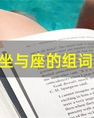 座的组词(座的组词和部首)