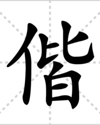 偕怎么组词(悄怎么组词)