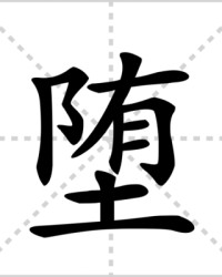 堕怎么组词(堕怎么组词语?)