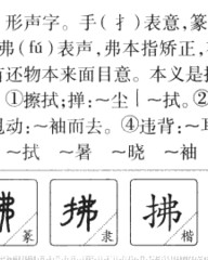 拂的组词是什么(怎么组词三年级下册)