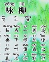 咏柳的柳怎么写组词
