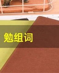 勉怎么组词(勉怎么组词语和拼音怎么写)