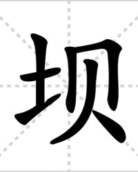 坝组词和部首(坝组词和部首结构)