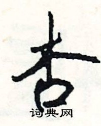 杏怎么组词(杏怎么组词语 二年级)