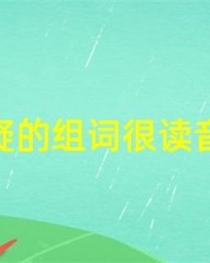 疑问的疑组词(疑问的疑组词怎么组)