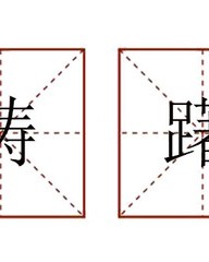 徘徊的徘怎么组词(徘徊的徘怎么组词和拼音)