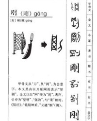 木刚的刚怎么组词