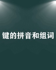 键组词和拼音(键组词拼音部首笔画)