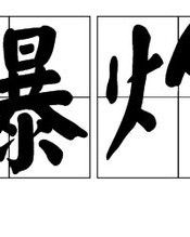 炸的读音可以怎么组词