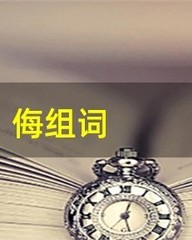 侮组词拼音(侮组词拼音部首结构)