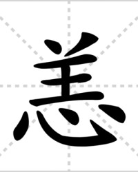 恙怎么组词(疠怎么组词)