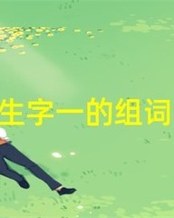 方向的向怎么组词(方向的向怎样组词)