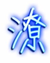 潦字怎么组词潦草的潦