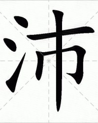 沛组词和拼音(沛怎么读组词)