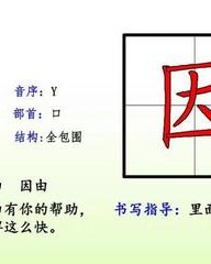 因怎么组词(因怎么组词一年级)