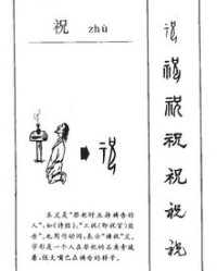 注意力祝怎么组词