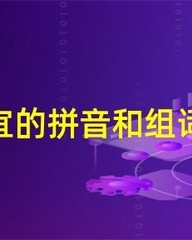 宜的拼音和组词(宜的拼音和组词和部首)